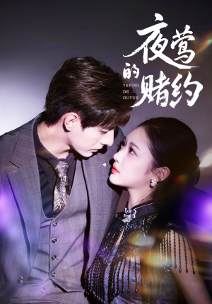 夜莺的赌约（71集）第32集