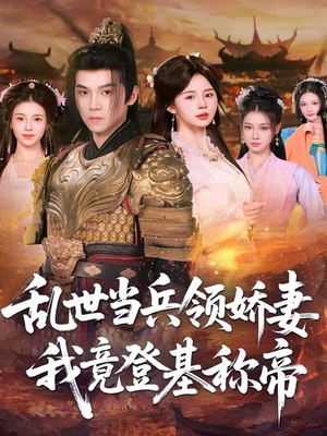 乱世当兵领娇妻我竟登基称帝(110集) 乱世当兵领娇妻我竟登基称帝(110集)评价怎么样