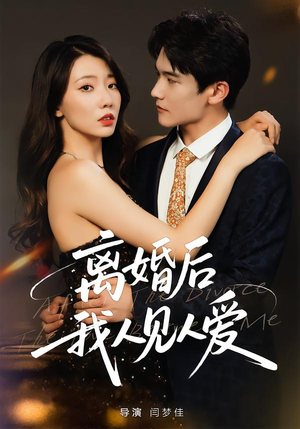 离婚后，我人见人爱（80集）在哪看免费