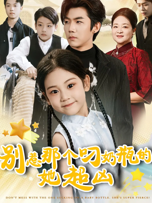 别惹那个叼奶瓶的，她超凶（83集）短剧全集完整版