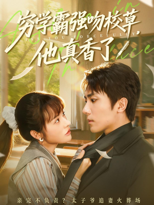 穷学霸强吻校草，他真香了（59集）最热短剧抢先看