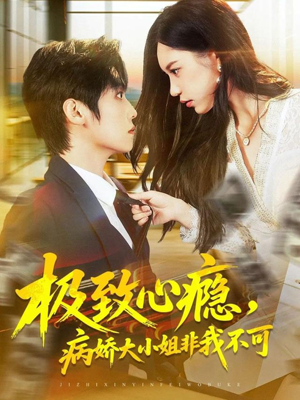 极致心瘾，病娇大小姐非我不可（80集）演的怎么样