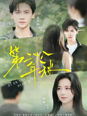 第二十八年秋（75集）最近很火的短剧