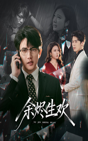 余烬生欢（50集）短剧抢先看全集