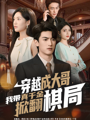 穿越成大哥，我带真千金掀翻棋局（80集）好短剧分享