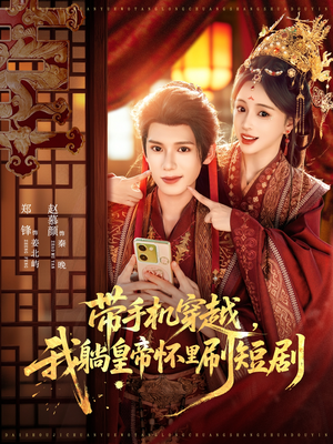 带手机穿越，我躺皇帝怀里刷短剧（82集）80到100集