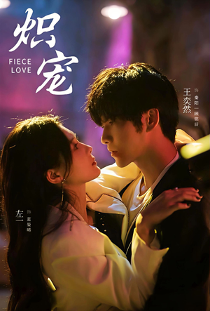 炽宠（78集）精彩短剧片段