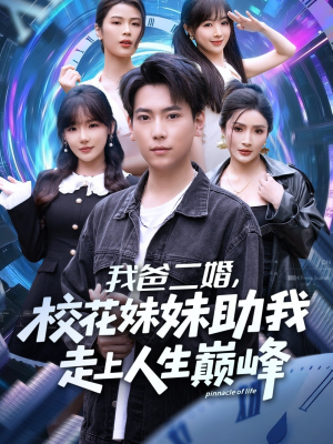 我爸二婚，校花妹妹助我走上人生巅峰（81集）热播短剧分享