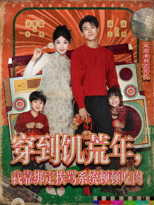 穿到饥荒年，我靠绑定挨骂系统顿顿吃肉（80集）全集在线看