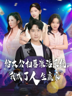 给太公扫墓激活系统，我成了人生赢家（80集）精彩短剧片段