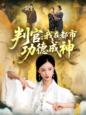 判官：我在都市功德成神（118集）热播短剧来袭