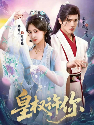 皇权许你（78集）最火爆短剧