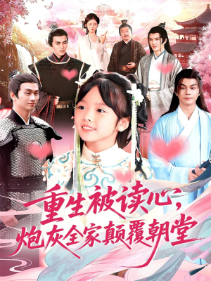 重生被读心，炮灰全家颠覆朝堂（107）全集免费观看