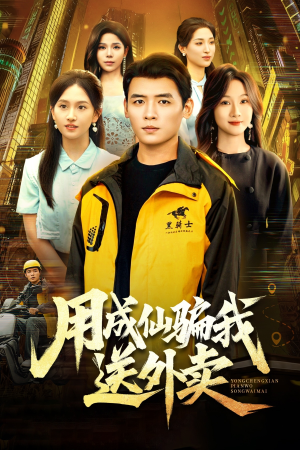 用成仙骗我送外卖(78集) 用成仙骗我送外卖(78集)火爆热门短剧