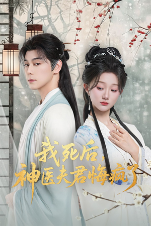 我死后神医夫君悔疯了（70集）推荐好短剧