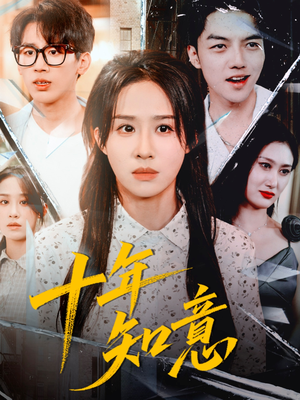 十年知意（70集）剧好看短剧推荐
