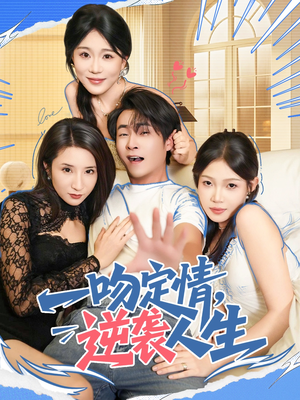 一吻定情逆袭人生(75集) 一吻定情逆袭人生(75集)超甜短剧分享