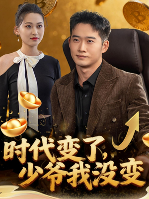 时代变了少爷我没变（80集）短剧全集完整