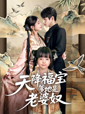 天降福宝爹地是老婆奴（60集）男主角是谁