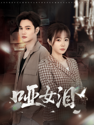 哑女泪（65集）短剧演员排行榜