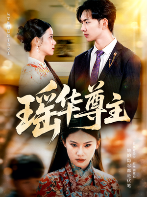 瑶华尊主(80集) 瑶华尊主(80集)短剧越看越精彩