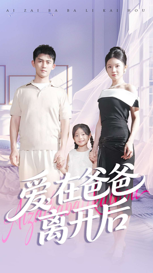 爱在爸爸离开后（93集）大结局完美收官