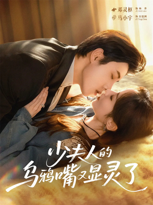 少夫人的乌鸦嘴又显灵了（80集）精彩短剧合集