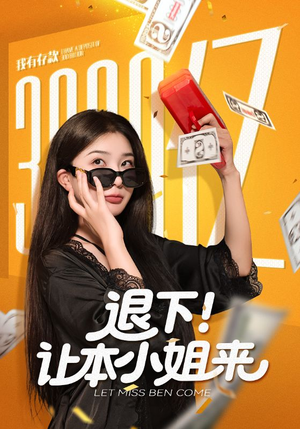 退下让本小姐来（60集）短剧看全集