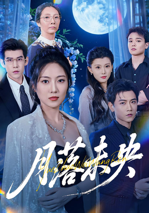 月落未央（70集）剧情简介