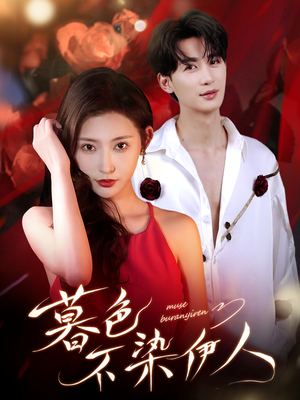 暮色不染伊人（66集）怎么看全集