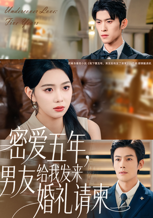 地下情五年，男友给我发来请柬（76集）看到大结局