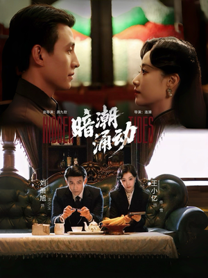 暗潮涌动（60集）热门短剧推广