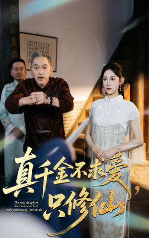真千金不求爱只修仙（60集）熬夜追短剧