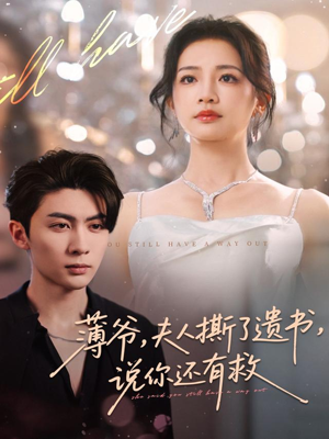 薄爷，夫人撕了遗书，说你还有救（86集）这部短剧我爱了