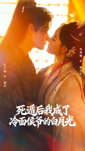 死遁后我成了冷面侯爷的白月光（73集）短剧前十排行榜