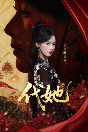 代她（61集）红果短剧看全集