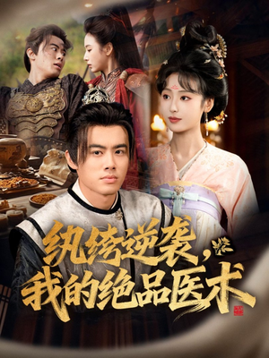 纨绔逆袭我的绝品医术（72集）火爆短剧来袭