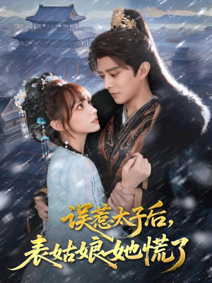 误惹太子后，表姑娘她慌了（80集）最后的大结局
