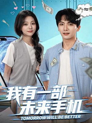 我有一部未来手机（70集）超好看古装短剧