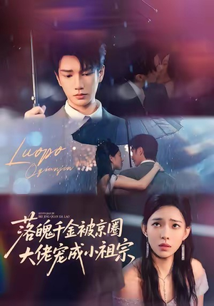 落魄千金被京圈大佬宠成小祖宗（80集）短剧后续更精彩