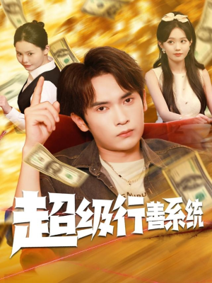 超级行善系统（80集）短剧太上头了