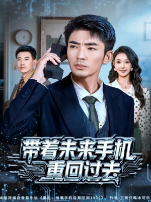 带着未来手机重回过去（74集）一起看短剧
