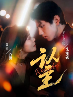 认主（70集）原创精彩短剧