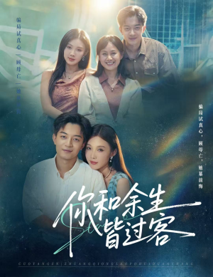 你和余生皆过客（73集）第32集