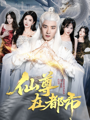 仙尊在都市（76集）在哪里看