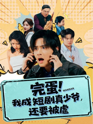 完蛋! 我成短剧真少爷，还要被虐（79集）热门短剧推广