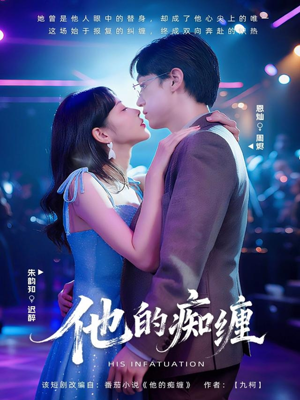 他的痴缠(72集) 他的痴缠(72集)女主谁演的