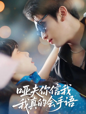 哑夫你信我我真的会手语（80集）演的怎么样