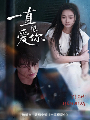 一直很爱你（62集）精彩短剧后续