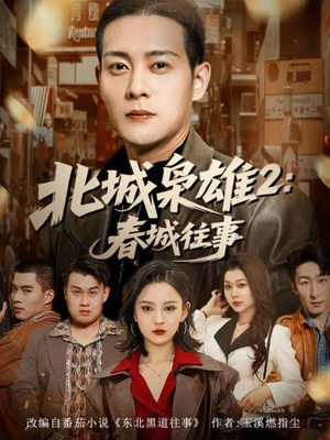 北城枭雄2春城往事（90集）短剧排行榜